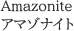 アマゾナイト