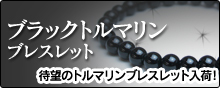 ブラックトルマリンブレスレット