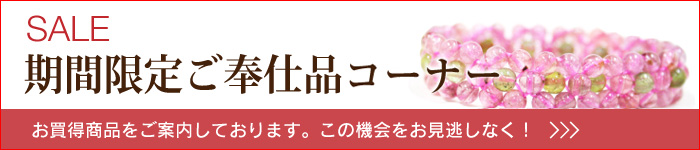 期間限定ご奉仕コーナー