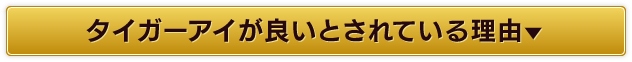 タイガーアイが良いとされている理由