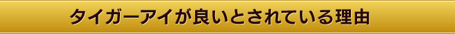 タイガーアイが良いとされている理由